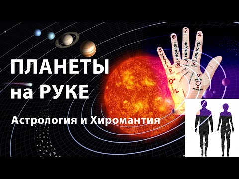 Видео: ПЛАНЕТЫ и ЛИНИИ НА РУКАХ. Астрология и Хиромантия