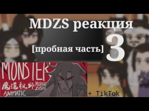 Видео: ||реакция MDZS|| • |[пробная часть 3]| (описание)