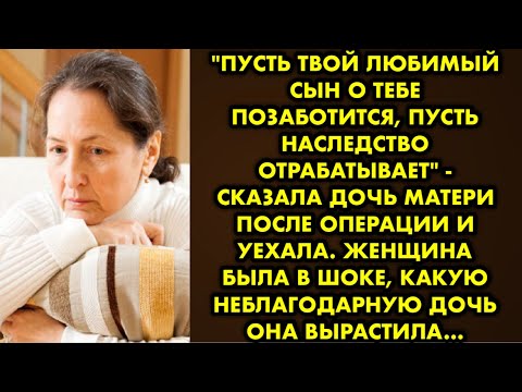 Видео: "Пусть твой любимый сын о тебе позаботится, пусть наследство отрабатывает" - сказала дочь матери