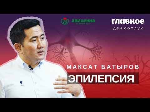 Видео: Эпилепсия.