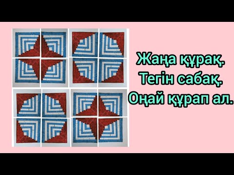 Видео: Құрақ түрлері,тегін сабақ .#patchwork #құрақ