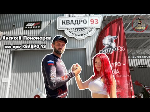 Видео: Все про КВАДРО 93 с Алексеем Пономаревым