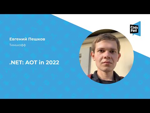 Видео: Евгений Пешков. .NET: AOT in 2022