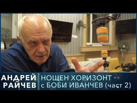 Видео: Разговор с Андрей Райчев, част 2