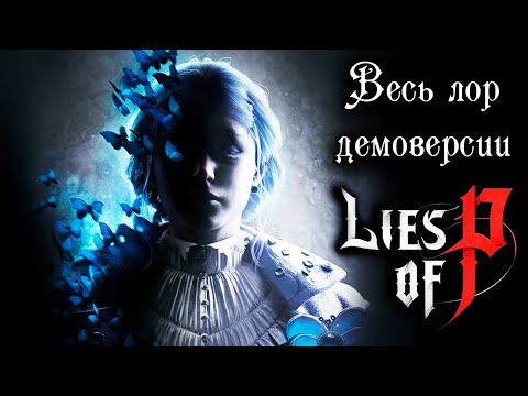 Видео: ОБЗОР DEMO LIES OF P И РАЗБОР ЛОРА | СТАРАЯ ФОРМУЛА - КЛОКПАНК АНТУРАЖ!