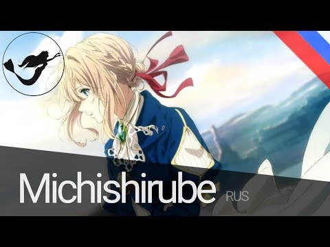 Видео: Violet Evergarden ED на русском / Michishirube