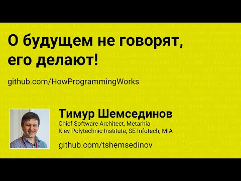 Видео: 🎧 Подход к изучению программирования (выступление на дне факультета Информатики КПИ 12 декабря 2018)