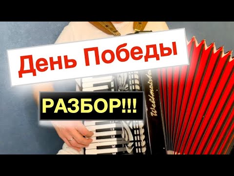 Видео: День Победы разбор как играть на Аккордеоне - видео урок аккордеона туториал