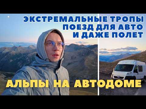 Видео: Самые страшные походы в Альпах: ферраты, обрывы и самолёт. Путешествие на самодельном автодоме