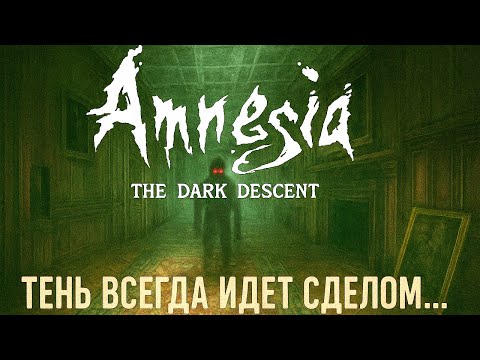 Видео: Тень всегда идет следом за тобой...||Amnesia - The Dark Descent||How Amnesia Changed Horror Forever