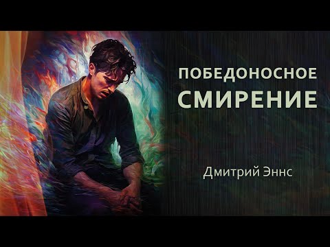 Видео: Победоносное смирение - Дмитрий Эннс - 2.6.2024