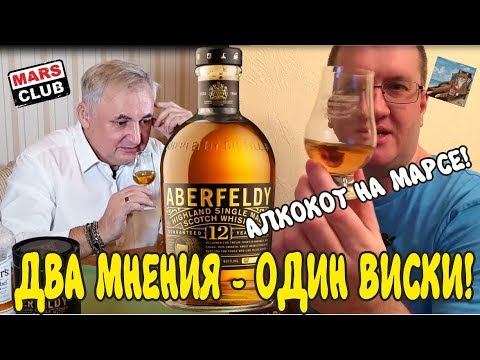 Видео: Виски Аберфелди (Aberfeldy). Обзор и дегустация виски Аберфелди (Aberfeldy)