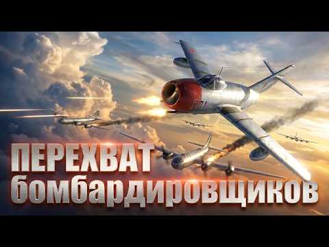 Видео: ИЛ-2 КОРЕЯ ПЕРЕХВАТ БОМБАРДИРОВЩИКОВ НА МИГ-15БИС