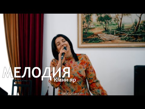 Видео: гр Мелодия - КIани яр 2024