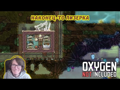 Видео: Oxygen Not Included #17 | Наконец-то лизерка⚡💧.