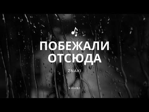 Видео: Znaki - Побежали отсюда (караоке)