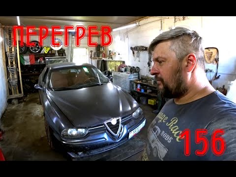 Видео: Перегревается 1.9 JTD Alfa Romeo 156