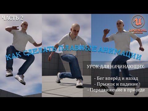 Видео: Как сделать ПЛАВНЫЕ АНИМАЦИИ в Unreal Engine 5 | Уроки для начинающих. Часть 2