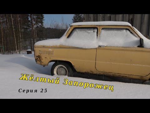 Видео: Жёлтый Запорожец. Серия 25