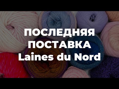 Видео: НОВИНКИ ПРЯЖИ ОТ Laines du Nord: твидовые новинки, пушистая пряжа и другие новинки