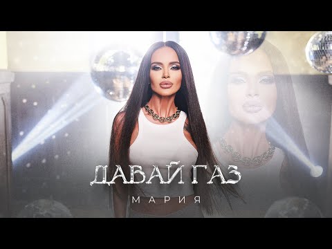 Видео: MARIA - DAVAI GAZ | Мария - Давай Газ  [Official 4k Video], 2024