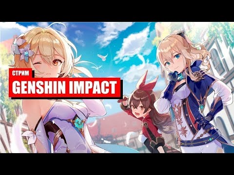 Видео: Genshin Impact I новое начала I #4