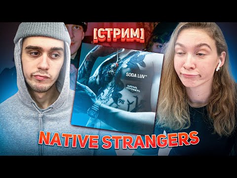 Видео: [СТРИМ] РЕАКЦИЯ НА АЛЬБОМ SODA LUV - NATIVE STRANGERS