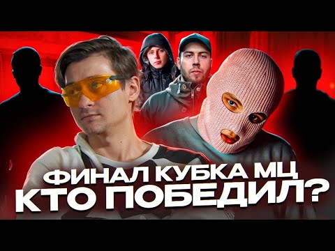 Видео: КУБОК МЦ НАКОНЕЦ ФИНАЛ | ПАЛМИК vs НОКТУ | КОНФА И ТОП АНАЛИТИКА