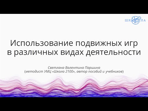 Видео: Паршина С. В. | Использование подвижных игр в различных видах деятельности