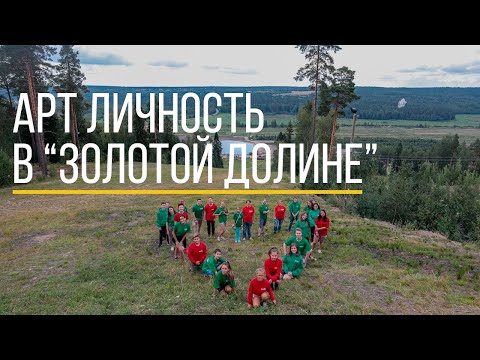 Видео: АРТ Личность в "Золотой Долине"