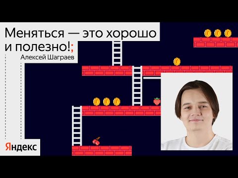 Видео: Как открытость помогает карьере в IT / Алексей Шаграев