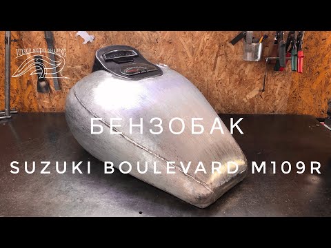 Видео: Бензобак Boulevard М109. Изготовление бензобака. Custom gas tank.