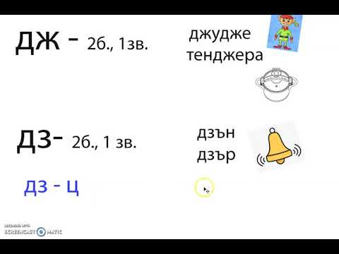 Видео: Буквосъчетанията "йо", "ьо", "дж", "дз" /23 март