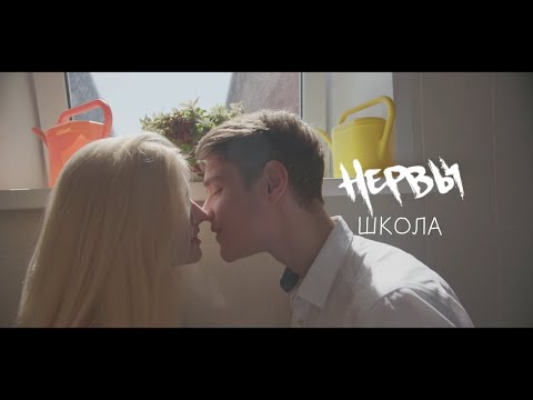 Видео: НЕРВЫ - ШКОЛА
