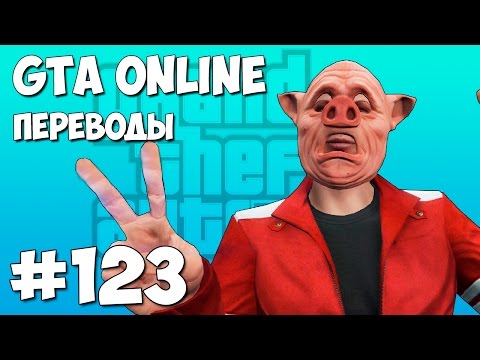 Видео: GTA 5 Смешные моменты (перевод) #123 - Лысый свинтус и брейк данс (VanossGaming)