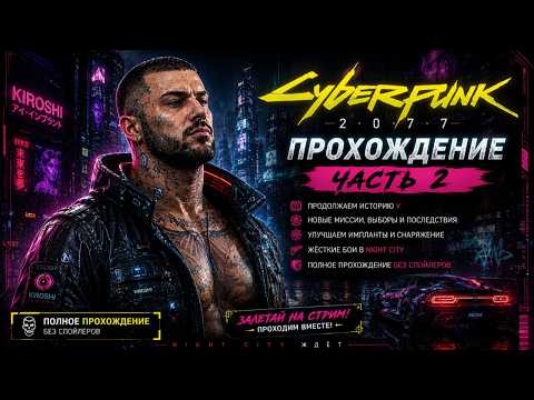 Видео: CYBERPUNK 2077 - ПОЛНОЕ ПРОХОЖДЕНИЕ | Night City начинается!