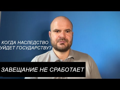 Видео: Когда завещание бесполезно?