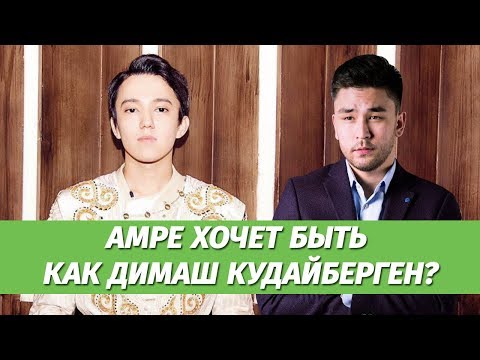Видео: Амре о сравнении с Димашем Кудайбергеном: "Я тоже неплох"