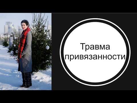 Видео: Травма привязанности, страх поглощения и генетический транс.