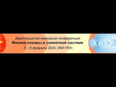 Видео: День 1. 200. Девятнадцатая конференция "Физика плазмы в солнечной системе".