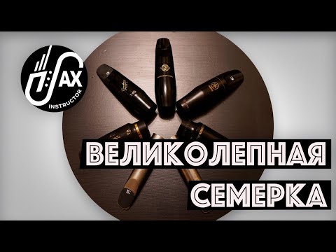 Видео: Великолепная семерка!