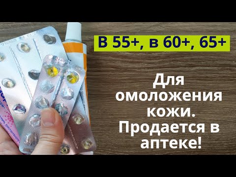 Видео: Без косметики. От морщин, от дряблости! Недорогие аптечные средства для омоложения кожи! Часть 1.