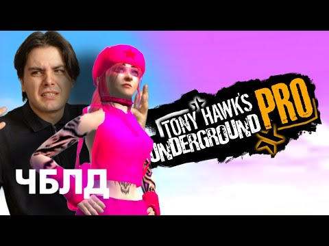 Видео: Поговорим о Tony Hawk's Underground Pro (THUG PRO) | ЧБЛД