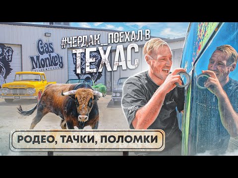 Видео: Родео на Автобусе по Техасу - мы вообще доедем?