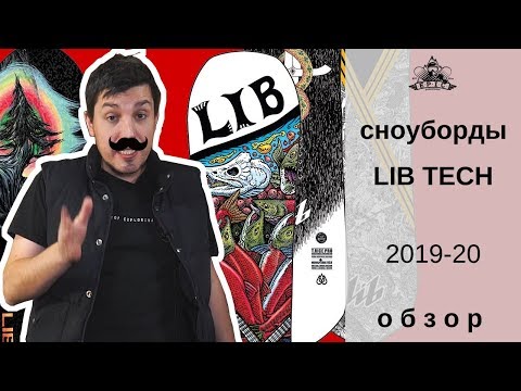 Видео: Сноуборды Lib Tech 2019-20: обзор