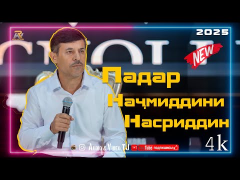 Видео: Начмиддини Насриддин Падар 2025/Оши нахор 2025