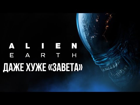 Видео: В нём ужасно всё! «Чужой: Земля» — позор всей франшизы?