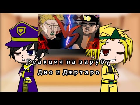 Видео: БИЗАРНАЯ ЗАРУБА ДИО И ДЖОТАРО | Реакция JJBA