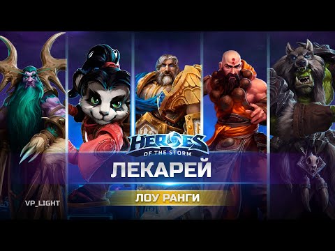 Видео: Утер 5 хилов в Серебряной лиге Heroes of the Storm | Берите на вооружение. Хилы - топ! #hots #hots