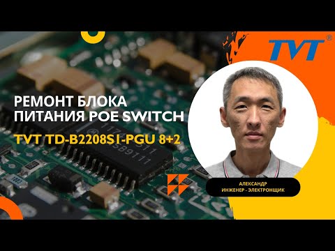 Видео: Ремонт блока питания POE Switch